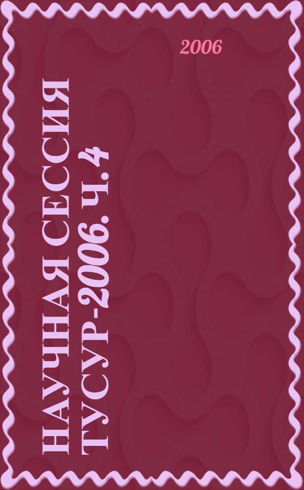 Научная сессия ТУСУР-2006. Ч. 4