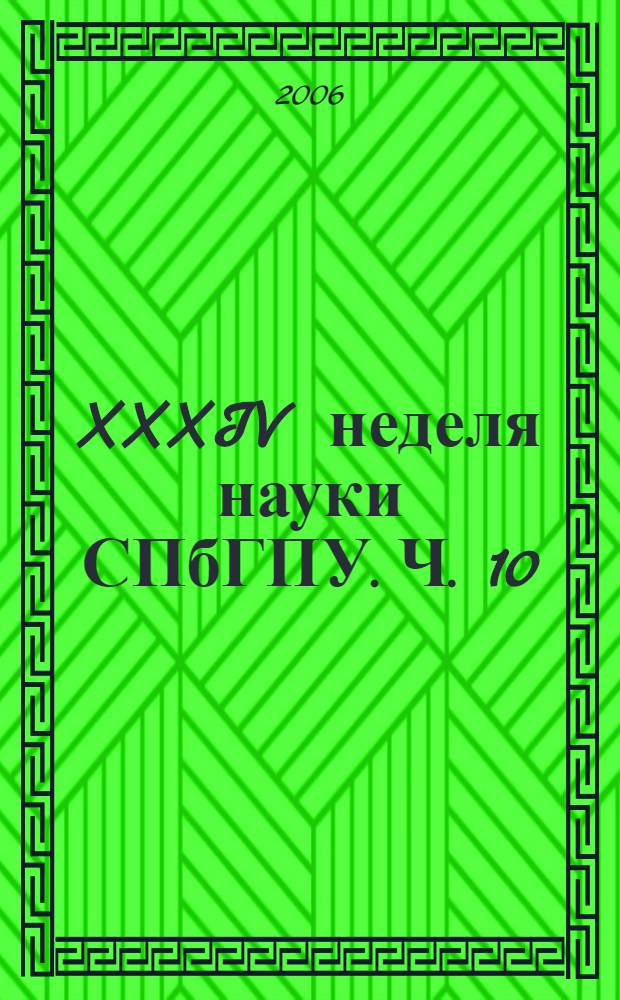 XXXIV неделя науки СПбГПУ. Ч. 10 : Межународная высшая школа управления