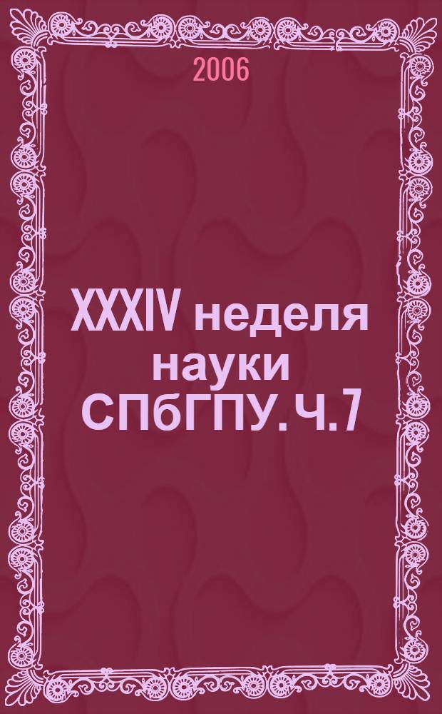 XXXIV неделя науки СПбГПУ. Ч. 7 : Факультет экономики и менеджмента