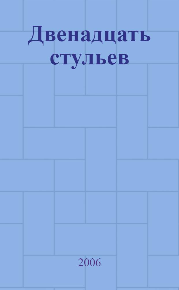 Двенадцать стульев