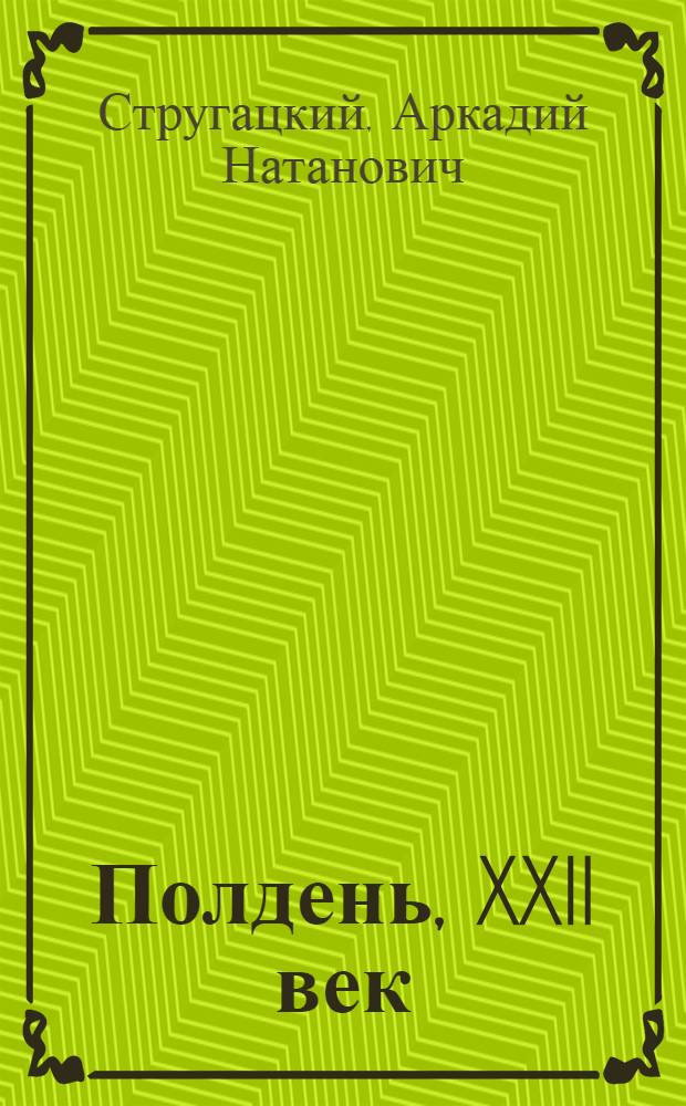 Полдень, XXII век : фантастическая повесть