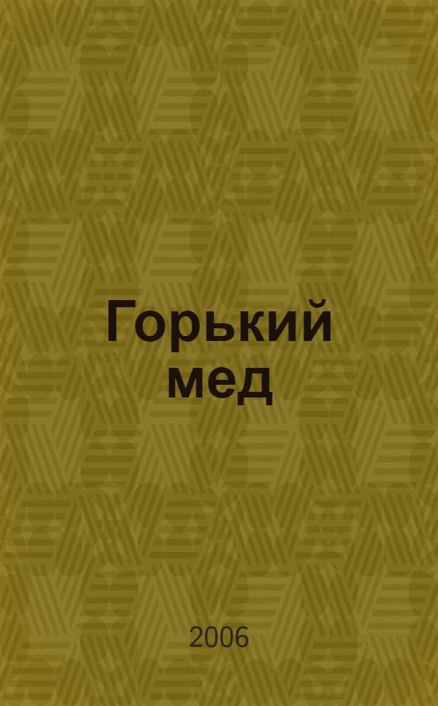Горький мед : роман
