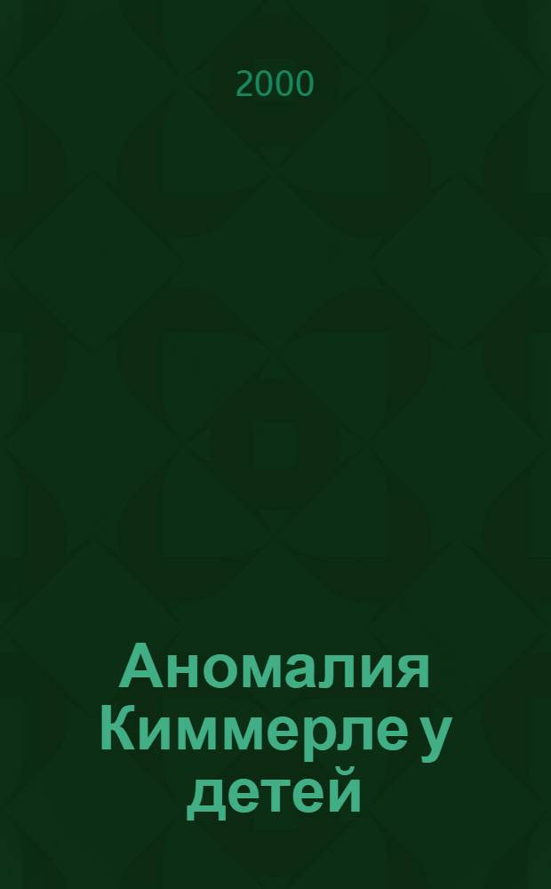 Аномалия Киммерле у детей (клинико-неврологическое изучение) : автореф. дис. на соиск. учен. степ. к.м.н. : спец. 14.00.13