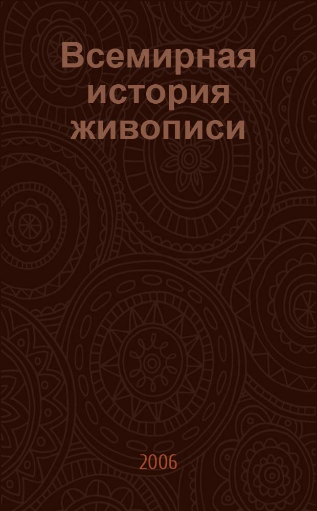 Всемирная история живописи : искусство Древнего мира : Египет. Ассирия. Греция. Рим