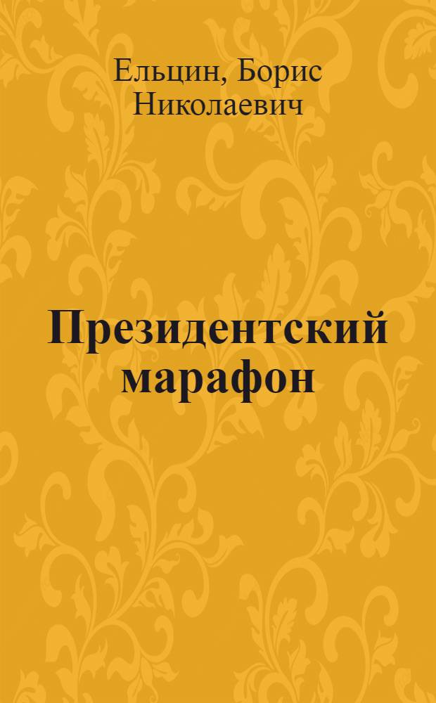 Президентский марафон : размышления, воспоминания, впечатления