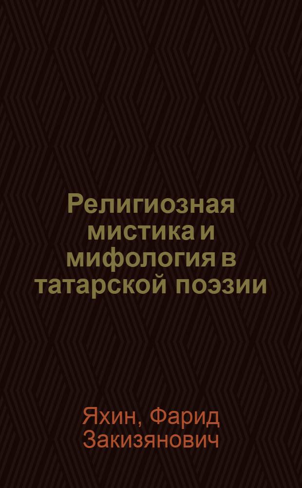 Религиозная мистика и мифология в татарской поэзии : автореф. дис. на соиск. учен. степ. д.филол.н. : спец. 10.01.02