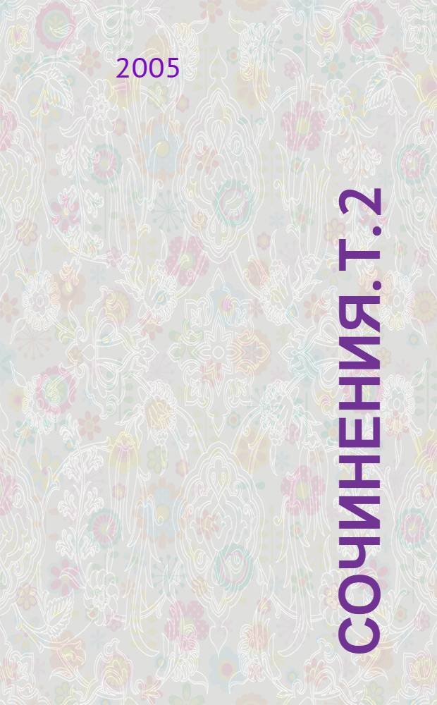 Сочинения. [Т. 2 : Дни и годы Алексея Тальникова ; Рассказы