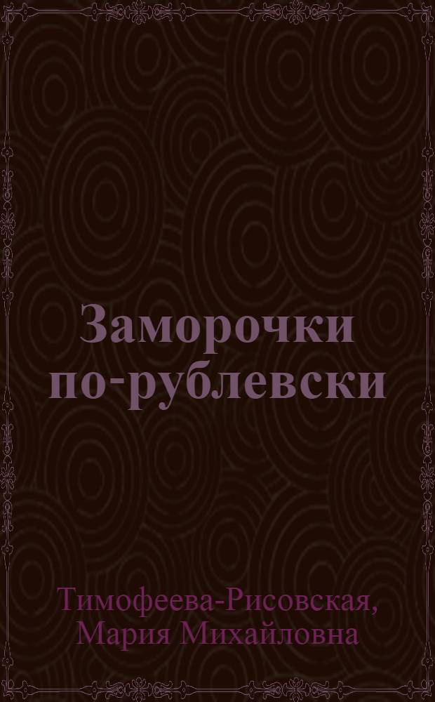 Заморочки по-рублевски : рассказы и повесть