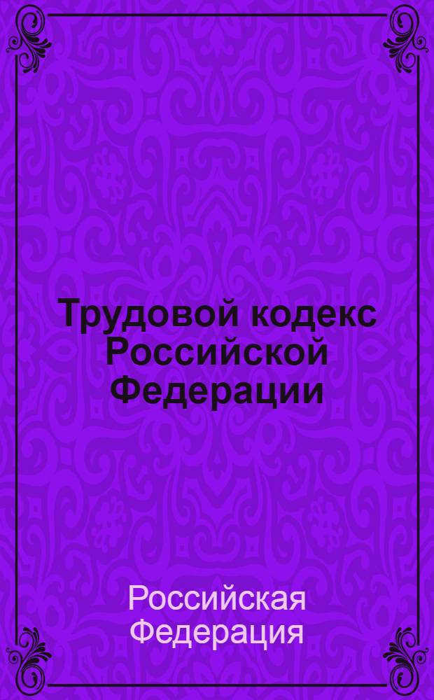 Трудовой кодекс Российской Федерации : текст с изменениями и дополнениями вступающими в силу со 2 октября 2006 года : новый
