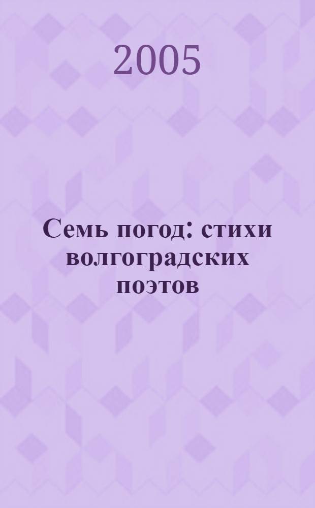 Семь погод : стихи волгоградских поэтов