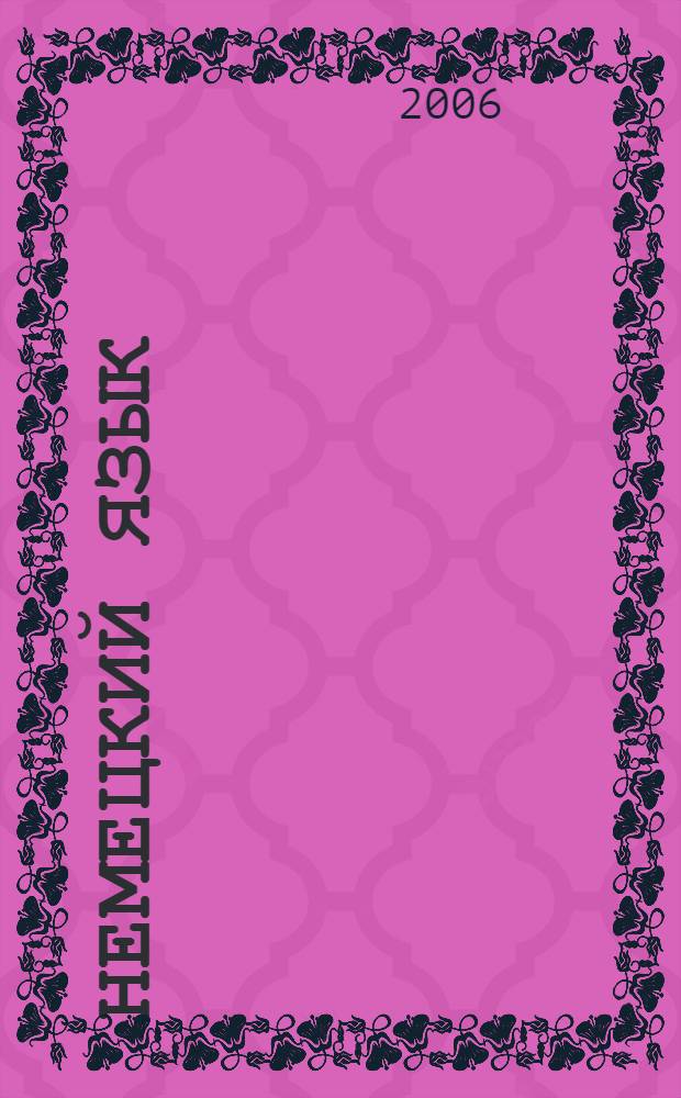 Немецкий язык : разговорник