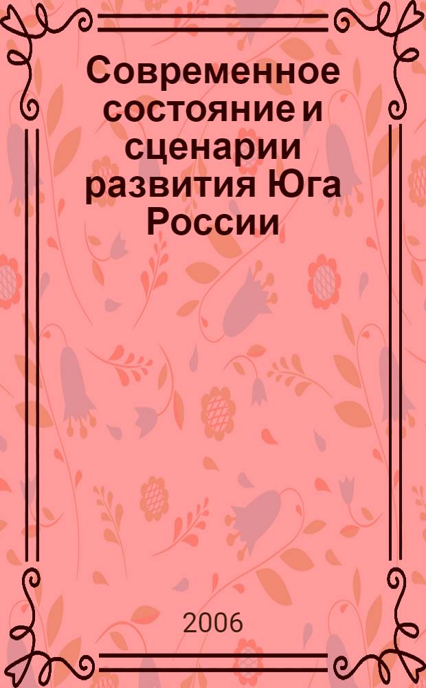 Современное состояние и сценарии развития Юга России = The south of Russia contemporary state and development scenarios : материалы научно-практического семинара Объединенного отдела социально-политических и экономических проблем южных регионов ЮНЦ РАН, 7-8 декабря 2005 г., Азов