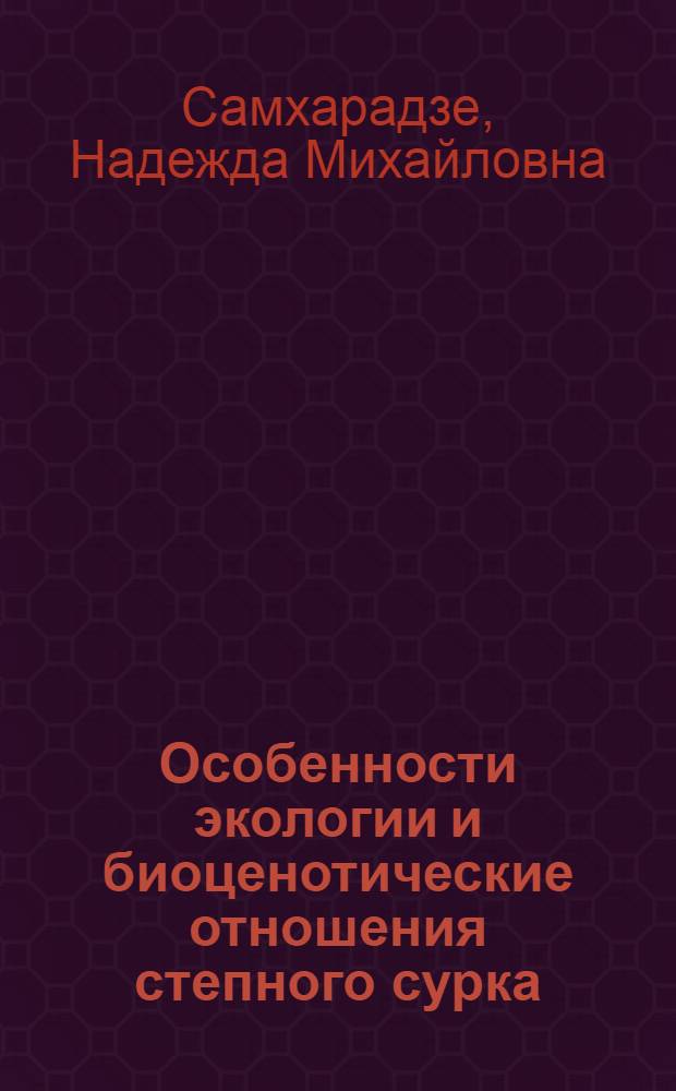 Особенности экологии и биоценотические отношения степного сурка (Marmota bobak Mull.) на северной границе ареала в Поволжье : автореф. дис. на соиск. учен. степ. к.б.н. : спец. 03.00.16