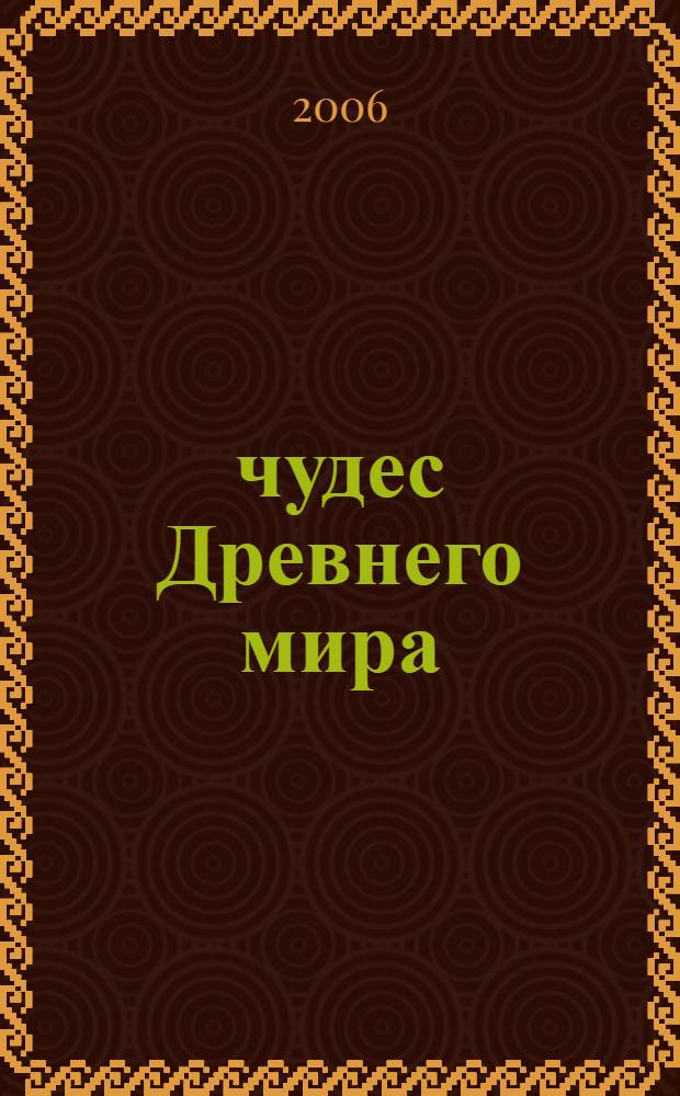 7 чудес Древнего мира : первобытное искусство, Древний Египет, Междуречье