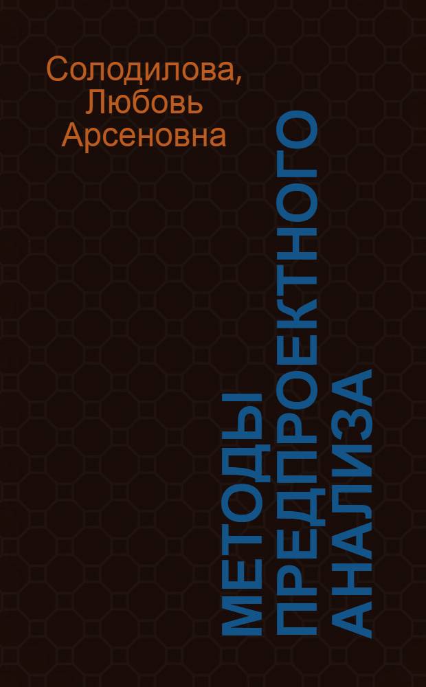 Методы предпроектного анализа : учебное пособие