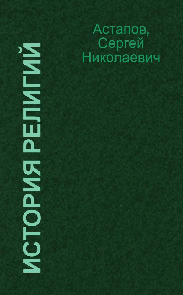 История религий : учеб. пособие