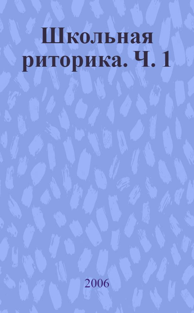 Школьная риторика. Ч. 1