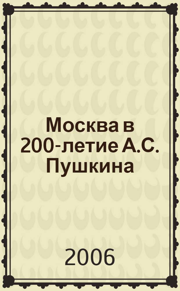Москва в 200-летие А.С. Пушкина : сборник