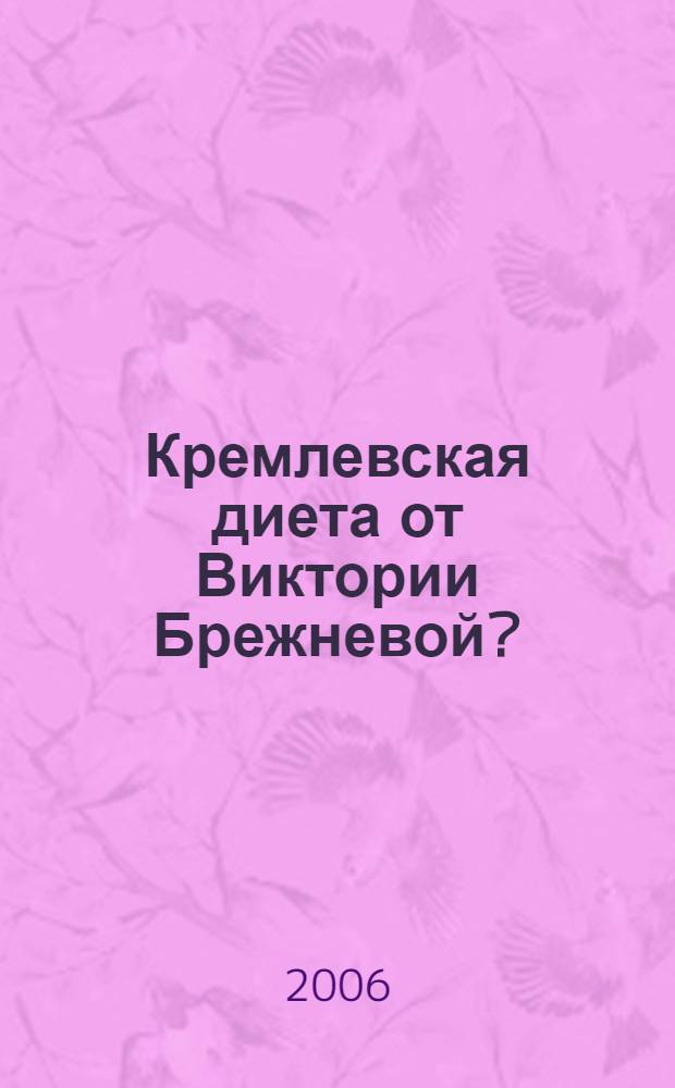 Кремлевская диета от Виктории Брежневой? : когда диета не мешает любви и сексу