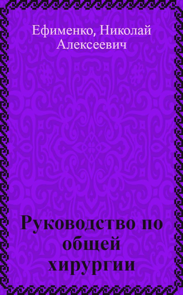 Руководство по общей хирургии : учебное пособие для студентов медицинских вузов