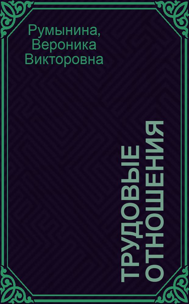 Трудовые отношения: от приема... до увольнения : практическое руководство директора магазина