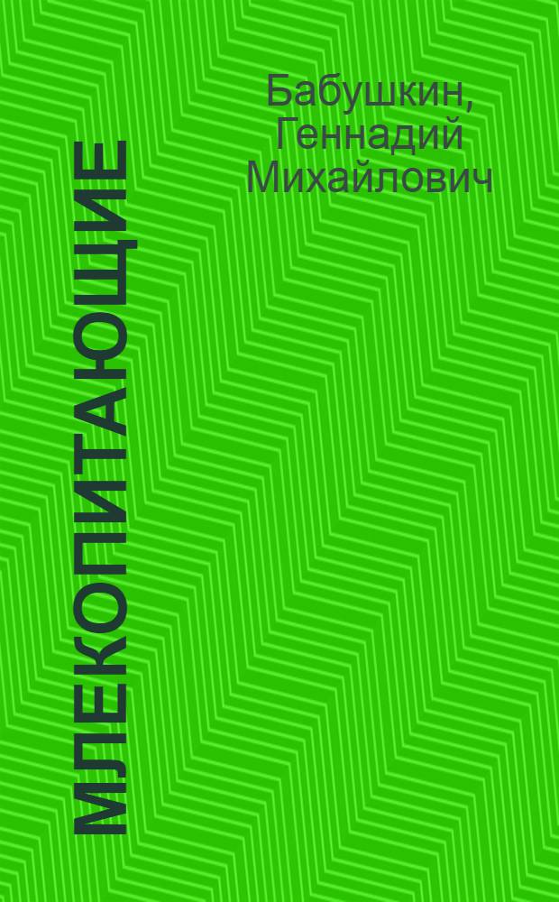 Млекопитающие: животный мир Рязанской области : учебное пособие