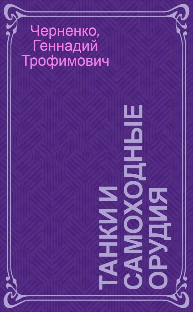 Танки и самоходные орудия : школьный путеводитель : для среднего и старшего школьного возраста