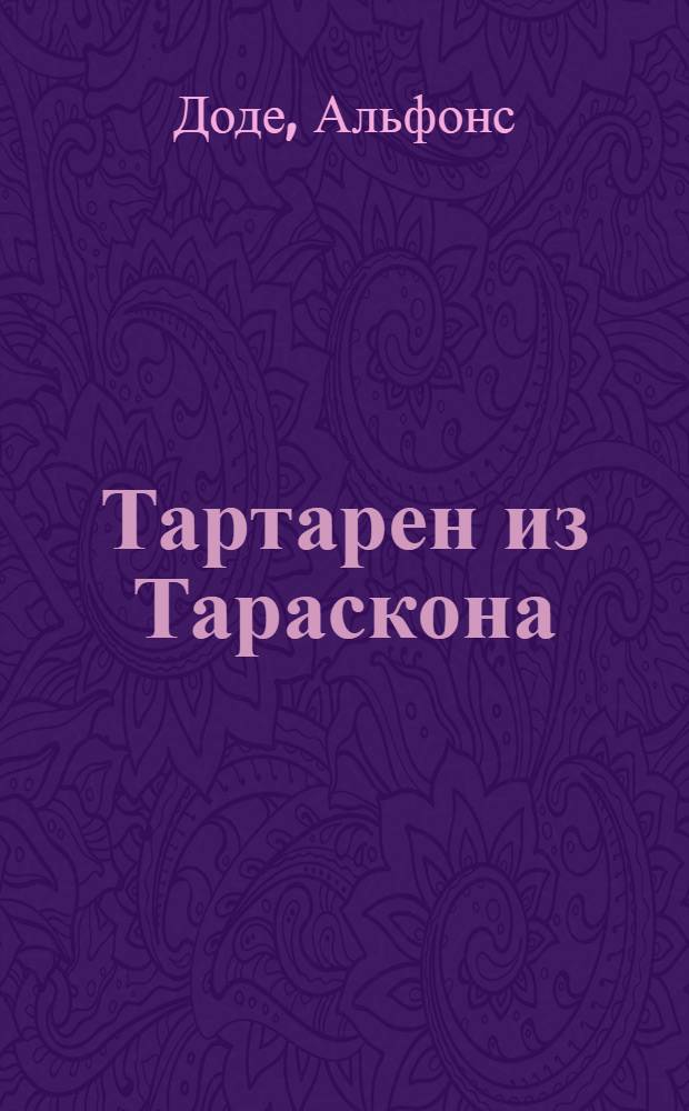 Тартарен из Тараскона : романы