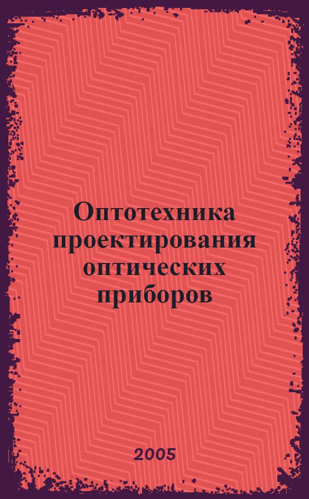 Оптотехника проектирования оптических приборов