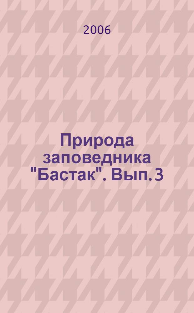 Природа заповедника "Бастак". Вып. 3