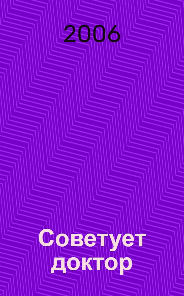 Советует доктор : полная энциклопедия