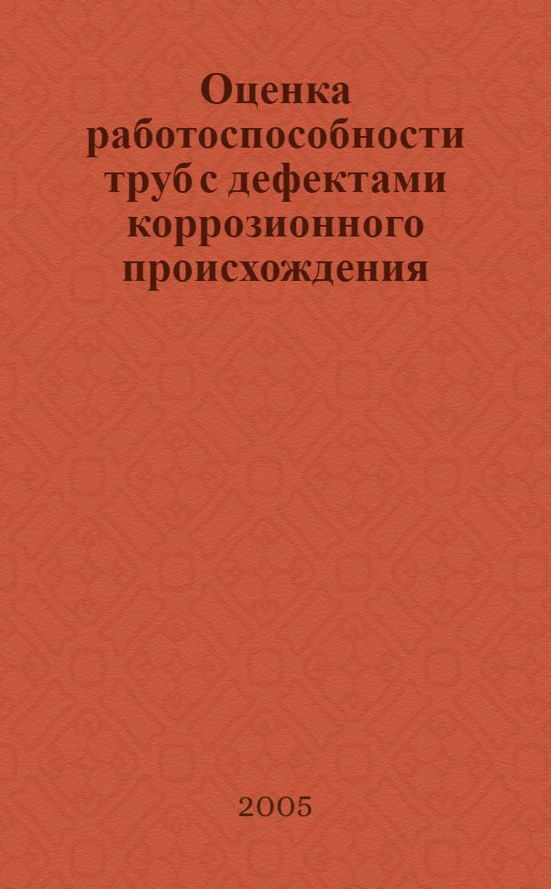 Оценка работоспособности труб с дефектами коррозионного происхождения