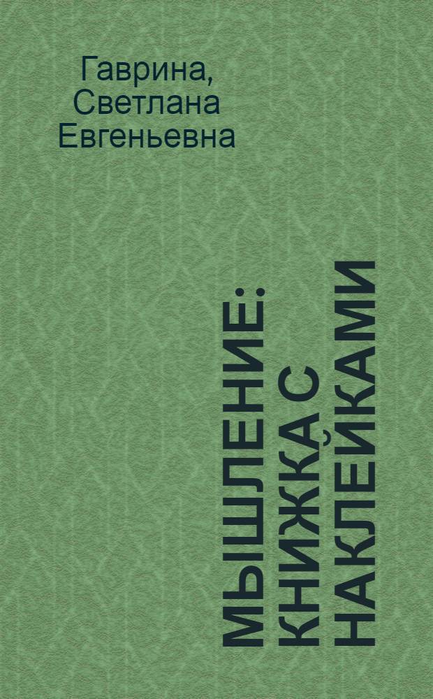 Мышление : книжка с наклейками : для дошкольного возраста : для чтения взрослыми детям