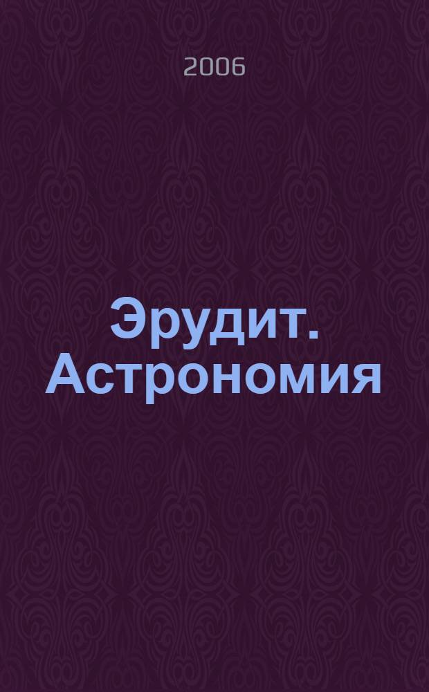 Эрудит. Астрономия : надежный путеводитель по миру знаний