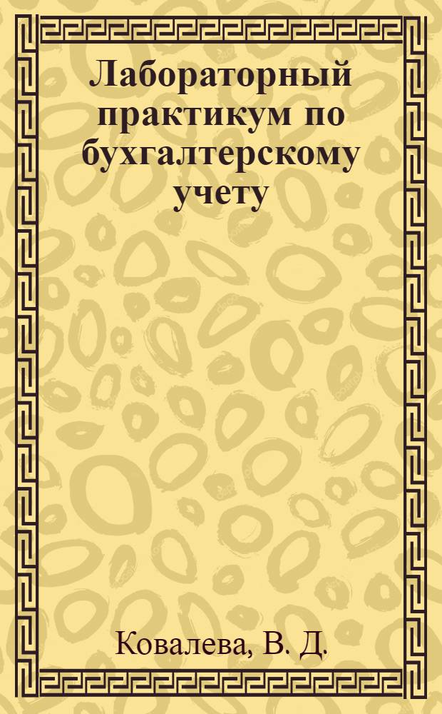 Лабораторный практикум по бухгалтерскому учету : Учебное пособие