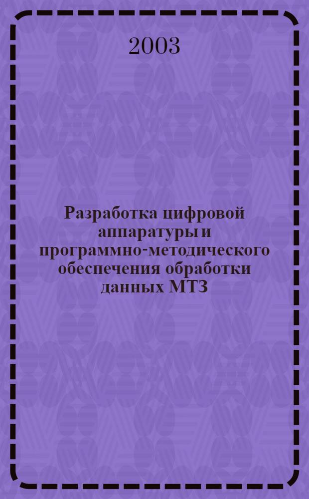 Разработка цифровой аппаратуры и программно-методического обеспечения обработки данных МТЗ : автореф. дис. на соиск. учен. степ. к.т.н. : спец. 25.00.10