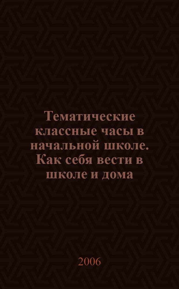 Тематические классные часы в начальной школе. Как себя вести в школе и дома