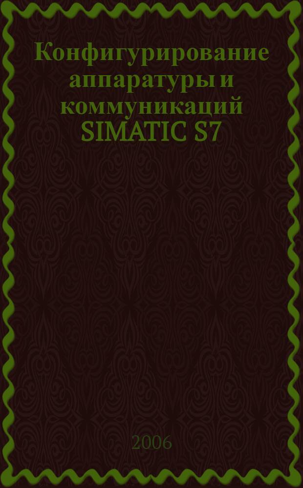 Конфигурирование аппаратуры и коммуникаций SIMATIC S7 : учебное пособие