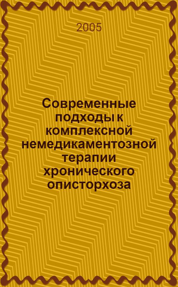 Современные подходы к комплексной немедикаментозной терапии хронического описторхоза : (клинико-морфологические аспекты)