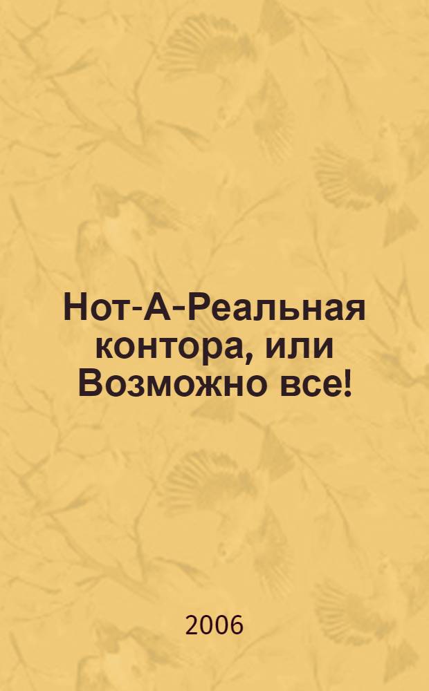 Нот-А-Реальная контора, или Возможно все!