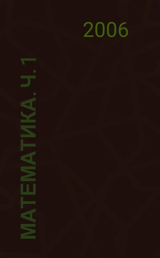 Математика. Ч. 1 : Натуральные числа