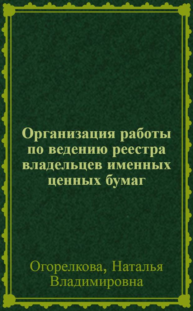 Организация работы по ведению реестра владельцев именных ценных бумаг : учеб. пособие для студентов экон. фак