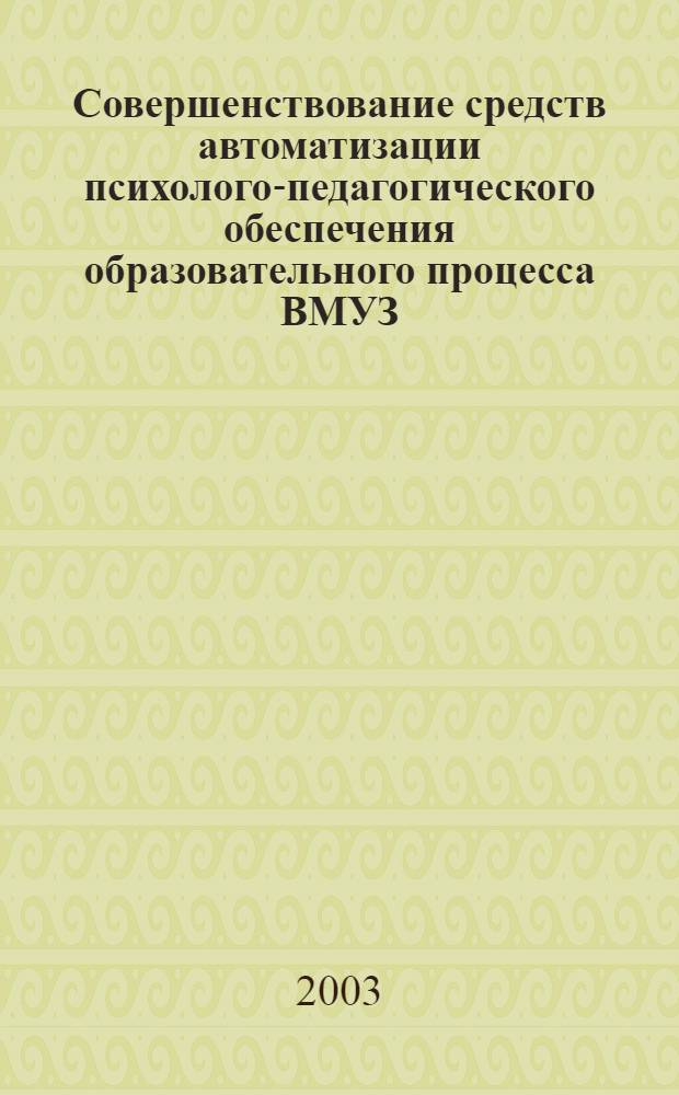 Совершенствование средств автоматизации психолого-педагогического обеспечения образовательного процесса ВМУЗ : автореф. дис. на соиск. учен. степ. к.т.н. : спец. 20.01.06
