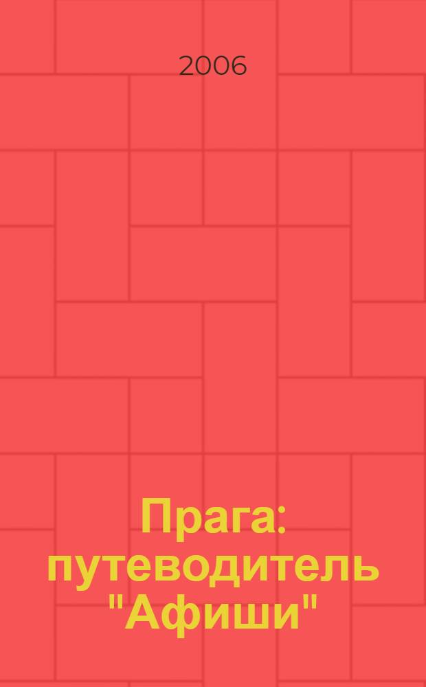 Прага : путеводитель "Афиши"