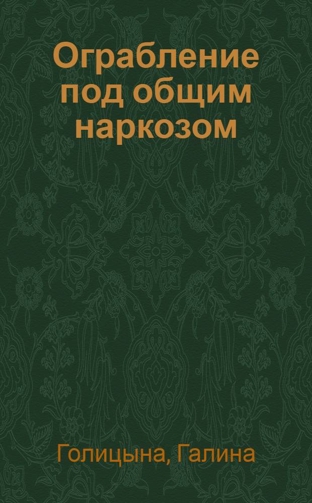 Ограбление под общим наркозом