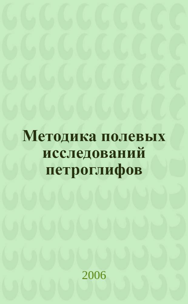 Методика полевых исследований петроглифов : учебно-методическое пособие