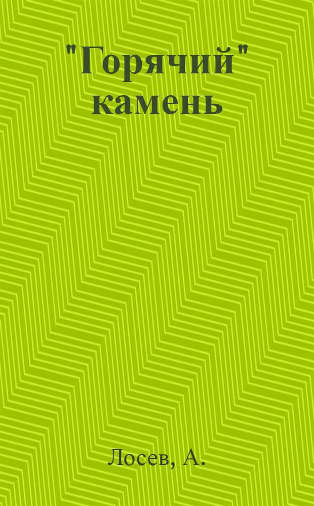 "Горячий" камень : повести и рассказы