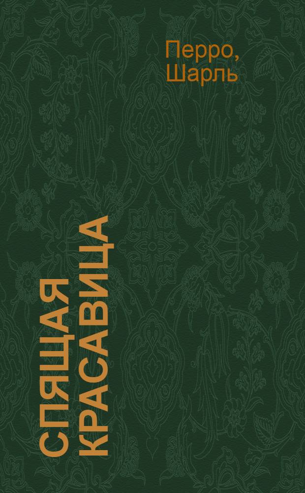 Спящая красавица : для чтения взрослыми детям