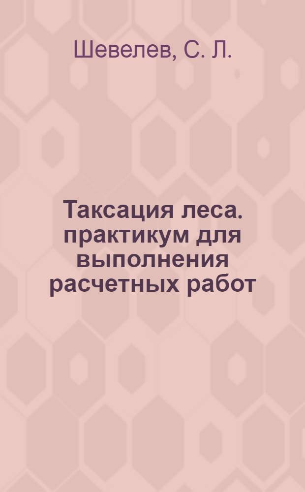 Таксация леса. практикум для выполнения расчетных работ