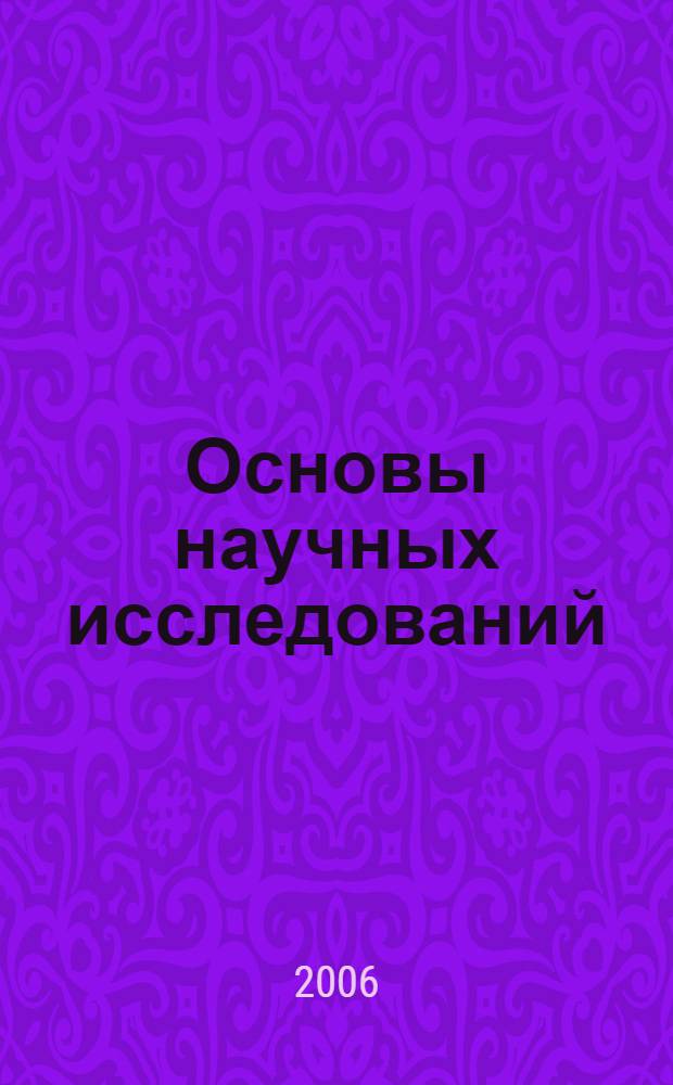 Основы научных исследований : учеб. пособие